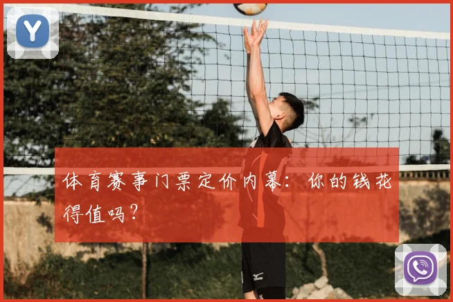 体育赛事门票定价内幕：你的钱花得值吗？