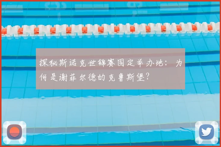 探秘斯诺克世锦赛固定举办地：为何是谢菲尔德的克鲁斯堡？