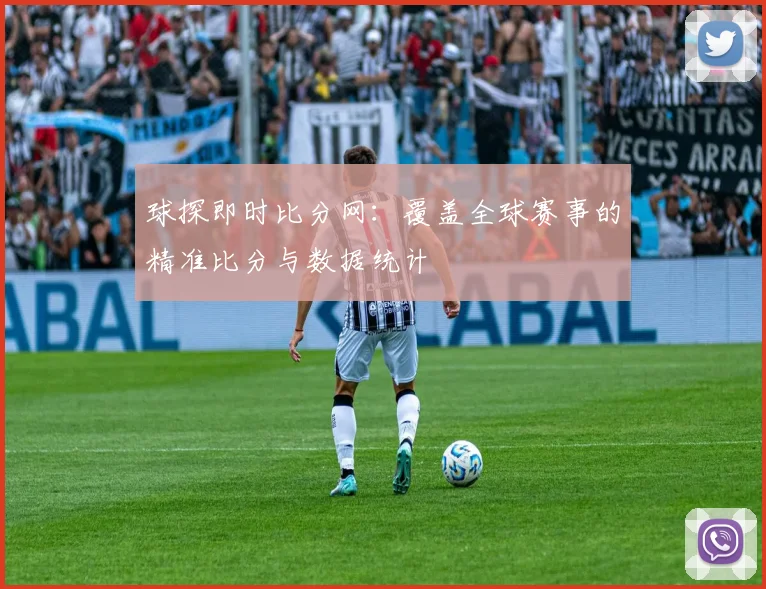 球探即时比分网：覆盖全球赛事的精准比分与数据统计