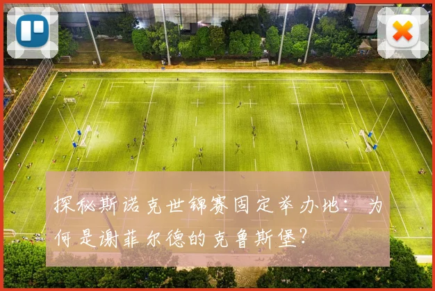 探秘斯诺克世锦赛固定举办地：为何是谢菲尔德的克鲁斯堡？